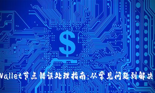 :tpWallet节点错误处理指南：从常见问题到解决方案