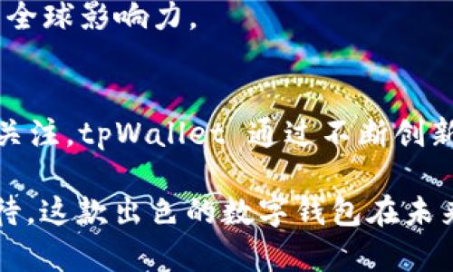   tpWallet 1.3.1 版本深度解析：功能、更新与使用体验  / 
 guanjianci tpWallet, 版本更新, 功能介绍, 用户体验  /guanjianci 

引言：tpWallet 的兴起
在这个数字化不断发展的时代，区块链技术和数字钱包的应用愈发广泛，而 tpWallet 作为一款优秀的数字钱包，其 1.3.1 版本的更新无疑引起了用户的广泛关注。无论是新手还是资深用户，能够了解其最新动态对使用体验具备重要意义。本篇文章将全面分析 tpWallet 1.3.1 版本的功能更新、使用体验及其他相关细节，帮助用户更加深入地认识这款数字钱包。

tpWallet 1.3.1 版本概述
tpWallet 自首次发布以来，不断更新和迭代，致力于为用户提供优质的数字货币管理体验。1.3.1 版本的推出，增强了系统的安全性和用户的操作便利性，兼顾了不同用户的需求。它的界面友好，功能整合度高，适配多种设备，力求令用户感到流畅和愉悦。

主要功能解析
tpWallet 1.3.1 版本在功能上进行了多项和新增，以下是主要的几个方面：

h41. 安全性增强/h4
安全性始终是数字钱包用户最为关注的问题。tpWallet 1.3.1 版本为用户提供了多重身份验证功能，包括指纹识别和面部识别，这为用户的资产安全提供了更强保障。此外，还加强了数据加密措施，确保用户的交易和信息不受外部攻击。

h42. 用户体验升级/h4
新版本在用户体验方面的提升也十分显著。界面设计更加简洁、美观，使用者可以更加方便地找到所需的功能和信息。例如，资产查询界面经过重新设计，使用户能够直观地看到资产的涨跌情况，为用户提供实时的数据反馈，帮助他们做出更明智的决策。

h43. 多种货币支持/h4
tpWallet 1.3.1 版本进一步扩展了支持的数字货币种类，从而满足用户对多元化资产管理的需求。用户不仅可以管理主流的数字货币，如比特币、以太坊，还可以管理一些新兴的代币，进一步丰富了投资组合，降低了市场风险。

h44. 交易速度/h4
利用最新的技术手段，tpWallet 在交易确认速度上进行了。用户在进行转账或交易时，所需时间大幅度缩短，保证用户在需要时能及时完成交易，避免因延迟而导致的资产损失。同时，系统也提升了整体流畅性，操作响应更为迅速。

版本更新细节
tpWallet 1.3.1 版本的更新不仅包括功能上的变化，还有一系列修复和改进，确保用户在使用中的稳定性。以下是主要的更新细节：

h41. Bug 修复/h4
版本更新中针对之前的用户反馈，开发团队解决了一些问题，例如资金显示错误、交易记录延迟等。这些细微而关键的变化，有助于提供更可靠的使用体验，让用户可以专注于投资而不用担心钱包的稳定性。

h42. 性能提升/h4
性能的提升也是本次更新的重要焦点。tpWallet 通过后端服务，减少响应时间，提高了应用的整体性能，这使得用户在操作时能够感受到流畅而自然的体验。

h43. 教学资源完善/h4
为了帮助新用户更快地上手，tpWallet 1.3.1 版本中新加入了一系列教学资源，包括新手指南、视频教程和常见问题解答。这些资料覆盖了从如何创建钱包、如何发起交易到如何进行资产管理的各个方面，极大地降低了用户的学习曲线，让用户更加轻松地融入数字资产管理的世界。

用户反馈与使用体验
根据用户反馈情况来看，tpWallet 1.3.1 版本得到了较高的评价，尤其是在安全性和用户体验方面。许多用户表示，增强的安全功能使他们更加放心进行交易，而界面的则让他们不再感到使用钱包的负担，反而增加了用户的操作乐趣。

h41. 称赞安全性/h4
许多用户在使用过程中，表示他们对提高密码和指纹验证的安全性感到由衷的满意，认为这让他们的资产得到了实质性的保护。尤其是在数字资产频繁出入的日常，安全性显得格外重要。

h42. UI/UX 对比/h4
用户对新版本的界面设计大加赞赏，指出其简明的设计使得操作更加直观，与之前的版本相比，极大减少了上手的难度。更快的响应速度也减少了因等待而产生的挫败感。

h43. 教学资源受欢迎/h4
新增加的教学资源获得了很多新手用户的好评，帮助他们更快上手。用户表示，这类资源的提供无疑会减少很多由于经验不足而带来的误操作，使得他们能更稳妥地管理自己的数字资产。

文化与社区的融合
值得一提的是，tpWallet 通过与区块链社区的紧密联系，搭建了一个良性的生态系统。该钱包不仅是一个工具，更是促进用户交流和学习的平台。用户在这个平台上交流心得、分享经验，形成了一种共同成长的氛围，增强了用户的归属感。

h41. 社区活动/h4
tpWallet 定期举办线上线下的社区活动，吸引不同层次的用户参与。在这些活动中，用户可以了解最新的区块链动向，与其他投资者交流经验，这不仅拓宽了视野，也为自己的数字资产管理提供了良好的借鉴。

h42. 本地化支持/h4
在全球化的背景下，tpWallet 意识到提供多语言支持的重要性。1.3.1 版本中加入了多种语言版本，这让来自不同文化和地域的用户都能够轻松使用，进一步丰富了用户群体，提升了全球影响力。

结语：展望未来
总的来说，tpWallet 1.3.1 版本的更新展现了开发团队对用户需求的敏锐洞察与深刻理解。随着区块链技术的不断发展，数字钱包作为重要的基础工具，其功能和安全性将愈发受到关注。tpWallet 通过不断创新，努力为用户提供更加安全、高效的数字资产管理体验。展望未来，我们期待 tpWallet 能够持续推出更具前瞻性的功能，助力用户在数字钱包的使用中，享受到更顺畅、更便捷的体验。

伴随数字货币领域的不断发展，选择一款合适的数字钱包尤为重要。而 tpWallet 在这场竞争中，以其用户至上的理念和不断创新的姿态，恰恰契合着现代用户的需求。让我们拭目以待，这款出色的数字钱包在未来的表现。