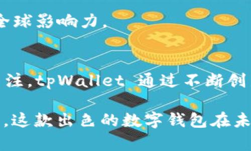   tpWallet 1.3.1 版本深度解析：功能、更新与使用体验  / 
 guanjianci tpWallet, 版本更新, 功能介绍, 用户体验  /guanjianci 

引言：tpWallet 的兴起
在这个数字化不断发展的时代，区块链技术和数字钱包的应用愈发广泛，而 tpWallet 作为一款优秀的数字钱包，其 1.3.1 版本的更新无疑引起了用户的广泛关注。无论是新手还是资深用户，能够了解其最新动态对使用体验具备重要意义。本篇文章将全面分析 tpWallet 1.3.1 版本的功能更新、使用体验及其他相关细节，帮助用户更加深入地认识这款数字钱包。

tpWallet 1.3.1 版本概述
tpWallet 自首次发布以来，不断更新和迭代，致力于为用户提供优质的数字货币管理体验。1.3.1 版本的推出，增强了系统的安全性和用户的操作便利性，兼顾了不同用户的需求。它的界面友好，功能整合度高，适配多种设备，力求令用户感到流畅和愉悦。

主要功能解析
tpWallet 1.3.1 版本在功能上进行了多项和新增，以下是主要的几个方面：

h41. 安全性增强/h4
安全性始终是数字钱包用户最为关注的问题。tpWallet 1.3.1 版本为用户提供了多重身份验证功能，包括指纹识别和面部识别，这为用户的资产安全提供了更强保障。此外，还加强了数据加密措施，确保用户的交易和信息不受外部攻击。

h42. 用户体验升级/h4
新版本在用户体验方面的提升也十分显著。界面设计更加简洁、美观，使用者可以更加方便地找到所需的功能和信息。例如，资产查询界面经过重新设计，使用户能够直观地看到资产的涨跌情况，为用户提供实时的数据反馈，帮助他们做出更明智的决策。

h43. 多种货币支持/h4
tpWallet 1.3.1 版本进一步扩展了支持的数字货币种类，从而满足用户对多元化资产管理的需求。用户不仅可以管理主流的数字货币，如比特币、以太坊，还可以管理一些新兴的代币，进一步丰富了投资组合，降低了市场风险。

h44. 交易速度/h4
利用最新的技术手段，tpWallet 在交易确认速度上进行了。用户在进行转账或交易时，所需时间大幅度缩短，保证用户在需要时能及时完成交易，避免因延迟而导致的资产损失。同时，系统也提升了整体流畅性，操作响应更为迅速。

版本更新细节
tpWallet 1.3.1 版本的更新不仅包括功能上的变化，还有一系列修复和改进，确保用户在使用中的稳定性。以下是主要的更新细节：

h41. Bug 修复/h4
版本更新中针对之前的用户反馈，开发团队解决了一些问题，例如资金显示错误、交易记录延迟等。这些细微而关键的变化，有助于提供更可靠的使用体验，让用户可以专注于投资而不用担心钱包的稳定性。

h42. 性能提升/h4
性能的提升也是本次更新的重要焦点。tpWallet 通过后端服务，减少响应时间，提高了应用的整体性能，这使得用户在操作时能够感受到流畅而自然的体验。

h43. 教学资源完善/h4
为了帮助新用户更快地上手，tpWallet 1.3.1 版本中新加入了一系列教学资源，包括新手指南、视频教程和常见问题解答。这些资料覆盖了从如何创建钱包、如何发起交易到如何进行资产管理的各个方面，极大地降低了用户的学习曲线，让用户更加轻松地融入数字资产管理的世界。

用户反馈与使用体验
根据用户反馈情况来看，tpWallet 1.3.1 版本得到了较高的评价，尤其是在安全性和用户体验方面。许多用户表示，增强的安全功能使他们更加放心进行交易，而界面的则让他们不再感到使用钱包的负担，反而增加了用户的操作乐趣。

h41. 称赞安全性/h4
许多用户在使用过程中，表示他们对提高密码和指纹验证的安全性感到由衷的满意，认为这让他们的资产得到了实质性的保护。尤其是在数字资产频繁出入的日常，安全性显得格外重要。

h42. UI/UX 对比/h4
用户对新版本的界面设计大加赞赏，指出其简明的设计使得操作更加直观，与之前的版本相比，极大减少了上手的难度。更快的响应速度也减少了因等待而产生的挫败感。

h43. 教学资源受欢迎/h4
新增加的教学资源获得了很多新手用户的好评，帮助他们更快上手。用户表示，这类资源的提供无疑会减少很多由于经验不足而带来的误操作，使得他们能更稳妥地管理自己的数字资产。

文化与社区的融合
值得一提的是，tpWallet 通过与区块链社区的紧密联系，搭建了一个良性的生态系统。该钱包不仅是一个工具，更是促进用户交流和学习的平台。用户在这个平台上交流心得、分享经验，形成了一种共同成长的氛围，增强了用户的归属感。

h41. 社区活动/h4
tpWallet 定期举办线上线下的社区活动，吸引不同层次的用户参与。在这些活动中，用户可以了解最新的区块链动向，与其他投资者交流经验，这不仅拓宽了视野，也为自己的数字资产管理提供了良好的借鉴。

h42. 本地化支持/h4
在全球化的背景下，tpWallet 意识到提供多语言支持的重要性。1.3.1 版本中加入了多种语言版本，这让来自不同文化和地域的用户都能够轻松使用，进一步丰富了用户群体，提升了全球影响力。

结语：展望未来
总的来说，tpWallet 1.3.1 版本的更新展现了开发团队对用户需求的敏锐洞察与深刻理解。随着区块链技术的不断发展，数字钱包作为重要的基础工具，其功能和安全性将愈发受到关注。tpWallet 通过不断创新，努力为用户提供更加安全、高效的数字资产管理体验。展望未来，我们期待 tpWallet 能够持续推出更具前瞻性的功能，助力用户在数字钱包的使用中，享受到更顺畅、更便捷的体验。

伴随数字货币领域的不断发展，选择一款合适的数字钱包尤为重要。而 tpWallet 在这场竞争中，以其用户至上的理念和不断创新的姿态，恰恰契合着现代用户的需求。让我们拭目以待，这款出色的数字钱包在未来的表现。