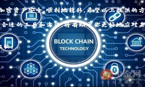    如何解决tpWallet矿工费不足的问题，确保顺利完成交易  / 

 guanjianci  tpWallet, 矿工费不足, 加密货币, 区块链交易  /guanjianci 

 引言：矿工费的重要性 
 在加密货币的世界中，矿工费是一个不可或缺的组件。它是用户在网络上进行交易时，需要向矿工支付的费用，以激励他们处理和验证这些交易。当使用 tpWallet 等数字钱包时，若遇到矿工费不足的问题，用户可能会面临交易延误或直接失败的困扰。本文将深入探讨这一问题，并提供切实可行的解决方案。

 矿工费的基本概念 
 矿工费，也被称为交易费，反映了用户愿意为交易处理支付的金额。对于比特币和以太坊等区块链网络来说，矿工费的高低直接影响到交易的确认速度。通常情况下，矿工会优先处理支付手续费较高的交易。这就意味着，如果矿工费设置得过低，交易可能会在网络中滞留很长时间，甚至最终无法完成。

 如何检查tpWallet的矿工费设置 
 如果你在使用 tpWallet 时遇到矿工费不足的问题，第一步是检查你的矿工费设置。在tpWallet中，你可以找到一个选项来调整交易费用。确保你所选择的费用级别能够满足当前网络的需求。通常，tpWallet会提供几种费用选项，包括默认费用、经济费用和优先费用。根据当前网络的繁忙程度，适时调整你的矿工费是非常重要的。

 网络拥堵与矿工费的关系 
 矿工费的波动性常常与网络的拥堵情况有关。当大量用户同时进行交易时，网络将变得拥挤，从而推高矿工费。可以通过查阅区块链浏览器来了解当前网络的拥堵水平，选择在网络相对空闲的时段进行交易，可能有助于降低你的交易费用。另外，各种加密货币都有其特定的网络状况，了解这些信息对合理设置矿工费至关重要。

 增加矿工费的方法 
 如果你发现自己在 tpWallet 中的矿工费不足，可以尝试以下几种方法来增加你的交易费用：
ul
    li直接编辑费用选项：在发起交易时，可以手动调整费用，选择一个更高的费用级别。/li
    li添加小额额外费用：在原有费用上增加一些额外小额费用，通常能够提升交易被优先处理的可能性。/li
    li使用交易加速器：一些在线服务提供交易加速功能，用户可以用少量额外费用来提升未确认交易的处理速度。/li
/ul

 预防未来矿工费不足的策略 
 为了避免将来再遇到矿工费不足的问题，可以采取一些预防措施：
ul
    li定期更新 tpWallet 应用程序，以确保获取最新功能和。/li
    li在发起交易前，了解并研究当前的网络费用走势，适时调整你的矿工费。/li
    li充分利用 tpWallet 的费用建议功能，根据实时网络状况进行智能决策。/li
/ul

 结论：理智设置矿工费的重要性 
 在加密货币交易中，矿工费虽然只是交易的一个小部分，却在整个过程中扮演着关键的角色。确保你的矿工费用足以及时处理交易，能让你的加密资产安全、顺利地转移。希望以上提供的方法和建议能够帮助到你，在使用 tpWallet 的过程中，顺利完成每笔交易。

 此外，随着区块链技术的日趋成熟，未来我们可能会看到更多创新的解决方案来进一步降低矿工费和交易延迟。因此，持续关注行业动态，选择合适的工具和方法，将有助于你更好地应对未来的挑战。 

 常见问答 
strongQ: 我如何知道我的交易费用是否足够？/strong br 在tpWallet中，你可以查看当前交易的手续费建议，并与网络中的其他交易进行比较。
strongQ: 网络拥堵时我该怎么办？/strong br 可以考虑提高你的矿工费，或等到网络空闲时再进行交易，以避免高费用。
strongQ: 是否可以撤销低手续费的交易？/strong br 大部分情况下，已提交的交易不能撤销，建议在创建交易时仔细设置手续费。

 最后，保持对市场变化的敏感性，理智应对交易中的各种挑战，能够帮助您更轻松地在加密货币世界中前行。