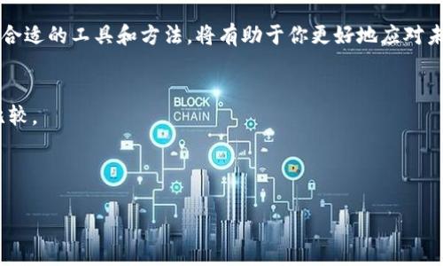    如何解决tpWallet矿工费不足的问题，确保顺利完成交易  / 

 guanjianci  tpWallet, 矿工费不足, 加密货币, 区块链交易  /guanjianci 

 引言：矿工费的重要性 
 在加密货币的世界中，矿工费是一个不可或缺的组件。它是用户在网络上进行交易时，需要向矿工支付的费用，以激励他们处理和验证这些交易。当使用 tpWallet 等数字钱包时，若遇到矿工费不足的问题，用户可能会面临交易延误或直接失败的困扰。本文将深入探讨这一问题，并提供切实可行的解决方案。

 矿工费的基本概念 
 矿工费，也被称为交易费，反映了用户愿意为交易处理支付的金额。对于比特币和以太坊等区块链网络来说，矿工费的高低直接影响到交易的确认速度。通常情况下，矿工会优先处理支付手续费较高的交易。这就意味着，如果矿工费设置得过低，交易可能会在网络中滞留很长时间，甚至最终无法完成。

 如何检查tpWallet的矿工费设置 
 如果你在使用 tpWallet 时遇到矿工费不足的问题，第一步是检查你的矿工费设置。在tpWallet中，你可以找到一个选项来调整交易费用。确保你所选择的费用级别能够满足当前网络的需求。通常，tpWallet会提供几种费用选项，包括默认费用、经济费用和优先费用。根据当前网络的繁忙程度，适时调整你的矿工费是非常重要的。

 网络拥堵与矿工费的关系 
 矿工费的波动性常常与网络的拥堵情况有关。当大量用户同时进行交易时，网络将变得拥挤，从而推高矿工费。可以通过查阅区块链浏览器来了解当前网络的拥堵水平，选择在网络相对空闲的时段进行交易，可能有助于降低你的交易费用。另外，各种加密货币都有其特定的网络状况，了解这些信息对合理设置矿工费至关重要。

 增加矿工费的方法 
 如果你发现自己在 tpWallet 中的矿工费不足，可以尝试以下几种方法来增加你的交易费用：
ul
    li直接编辑费用选项：在发起交易时，可以手动调整费用，选择一个更高的费用级别。/li
    li添加小额额外费用：在原有费用上增加一些额外小额费用，通常能够提升交易被优先处理的可能性。/li
    li使用交易加速器：一些在线服务提供交易加速功能，用户可以用少量额外费用来提升未确认交易的处理速度。/li
/ul

 预防未来矿工费不足的策略 
 为了避免将来再遇到矿工费不足的问题，可以采取一些预防措施：
ul
    li定期更新 tpWallet 应用程序，以确保获取最新功能和。/li
    li在发起交易前，了解并研究当前的网络费用走势，适时调整你的矿工费。/li
    li充分利用 tpWallet 的费用建议功能，根据实时网络状况进行智能决策。/li
/ul

 结论：理智设置矿工费的重要性 
 在加密货币交易中，矿工费虽然只是交易的一个小部分，却在整个过程中扮演着关键的角色。确保你的矿工费用足以及时处理交易，能让你的加密资产安全、顺利地转移。希望以上提供的方法和建议能够帮助到你，在使用 tpWallet 的过程中，顺利完成每笔交易。

 此外，随着区块链技术的日趋成熟，未来我们可能会看到更多创新的解决方案来进一步降低矿工费和交易延迟。因此，持续关注行业动态，选择合适的工具和方法，将有助于你更好地应对未来的挑战。 

 常见问答 
strongQ: 我如何知道我的交易费用是否足够？/strong br 在tpWallet中，你可以查看当前交易的手续费建议，并与网络中的其他交易进行比较。
strongQ: 网络拥堵时我该怎么办？/strong br 可以考虑提高你的矿工费，或等到网络空闲时再进行交易，以避免高费用。
strongQ: 是否可以撤销低手续费的交易？/strong br 大部分情况下，已提交的交易不能撤销，建议在创建交易时仔细设置手续费。

 最后，保持对市场变化的敏感性，理智应对交易中的各种挑战，能够帮助您更轻松地在加密货币世界中前行。