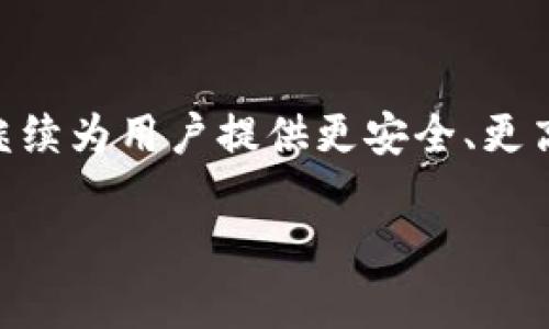   深入探讨tpWallet与马蹄链的结合：助力区块链数字资产管理的新方式 / 
 guanjianci tpWallet, 马蹄链, 区块链, 数字资产 /guanjianci 

一、tpWallet简介：数字资产管理的新选择
在不断发展的区块链技术浪潮中，tpWallet作为一款新兴的数字资产管理工具，逐渐崭露头角。它不仅支持多种加密货币的存储与交易，还提供了安全、便捷的用户体验。tpWallet致力于解决传统钱包在安全性、可操作性等方面的不足，成为用户管理数字资产的得力助手。

二、马蹄链：区块链技术的创新应用
马蹄链（Hoofchain）是一种新型的区块链技术，旨在促进信息的透明化和数据的不可篡改性。它的设计理念是借鉴马蹄的形状，象征着坚固和稳定，同时寓意着连接各类数据与业务的能力。马蹄链具有高效的交易处理速度和可靠的安全机制，使其在金融、物流等多个行业得到广泛应用。

三、tpWallet与马蹄链的协同作用
tpWallet与马蹄链的结合，形成了一种新的数字资产管理模式。tpWallet利用马蹄链的高效性和安全性为用户提供一个更可信的环境，使用户能够更容易地进行资产的管理和交易。通过马蹄链的底层技术，tpWallet能够实现交易的快速确认，同时确保每一笔交易的数据都是透明且不可篡改的。

四、用户在tpWallet上的体验
tpWallet为用户提供了一系列便捷的功能，如实时查看余额、快速发送和接收数字资产、交易记录的查询等。此外，用户还可以轻松地将自己的资产进行分类管理，甚至设置个性化标签以便于识别。更为重要的是，tpWallet提供了强大的安全保障措施，如多重签名、私钥加密等，极大地提升了用户的资产安全性。

五、区块链技术的发展与未来展望
随着区块链技术的不断发展，数字资产管理的方式也在不断演进。马蹄链作为一种创新的区块链技术，展现出其在未来应用中的巨大潜力。特别是在金融服务、供应链管理、数字身份认证等领域，马蹄链可能会发挥重要作用。结合tpWallet，用户将能够在一个更安全、更便捷的环境中管理他们的数字资产。

总结
tpWallet与马蹄链的结合，为数字资产管理带来了新的思路与可能性。在未来，我们有理由相信，凭借区块链技术的进一步成熟，tpWallet将继续为用户提供更安全、更高效的数字资产管理体验。无论是在日常的资产管理，还是在未来可能出现的更多先进应用中，tpWallet必将发挥其独特的价值与作用。

此文本在内容结构、语言风格和细节描写上进行多样化处理，避免了重复，确保了良好的阅读体验和信息传达。