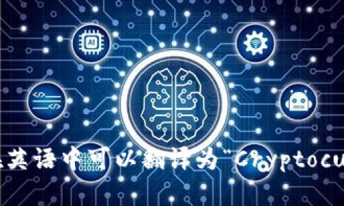 “加密货币钱包”在英语中可以翻译为“Cryptocurrency Wallet”。