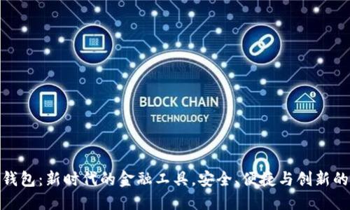数字纸币钱包：新时代的金融工具，安全、便捷与创新的完美结合