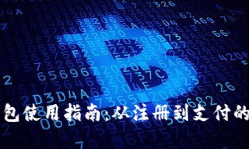 成都数字钱包使用指南：从注册到支付的全流程详解