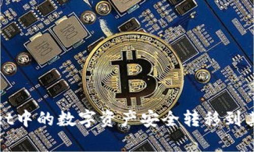 : 怎样将tpWallet中的数字资产安全转移到其他钱包或交易所