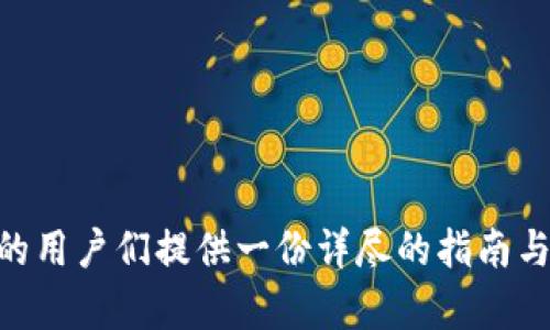   全面解读tpWallet的买卖流程与技巧：轻松入门加密货币交易 / 
 guanjianci tpWallet, 买卖, 加密货币, 交易流程 /guanjianci 

引言：加密货币交易的兴起
近年来，加密货币的快速崛起吸引了越来越多的投资者、技术爱好者和普通用户。随之而来的各种交易平台和工具也层出不穷。而其中，tpWallet作为华语地区一个崭新且备受瞩目的数字资产钱包，正是让人们方便地买卖数字资产的利器。

tpWallet简介
tpWallet不仅仅是一个支持多种数字资产存储的钱包，它结合了交易、管理、转账等多种功能，致力于为用户提供一站式的服务。通过该钱包，用户不仅可以安全地管理自己的资产，还能方便地进行资产的买卖，简化操作流程。

注册tpWallet账户的步骤
在进行买卖之前，首先需要注册一个tpWallet账户。以下是具体步骤：
ol
    li访问tpWallet官方网站或下载官方应用程序。/li
    li点击“注册”按钮，填写所需信息，例如电子邮件、密码等。/li
    li确认电子邮件地址以激活账户，并设置安全的二次验证。/li
    li完成账户创建后，便可进入tpWallet进行进一步操作。/li
/ol

如何充值到tpWallet
一旦账户注册完成，接下来需要向tpWallet充值以便于进行买卖。在充值之前，用户可以选择多种充币方式，如通过银行转账、信用卡、或是其他加密货币转账，每种方式在不同地区的支持情况可能有所不同。
ol
    li登录tpWallet，进入“充值”页面。/li
    li选择所需充值的数字货币，如比特币、以太坊等。/li
    li按照系统提供的地址将货币发送到指定地址，或根据提示进行银行转账。/li
/ol
一般来说，充值完成后，资金会在几分钟内到账，视具体转账网络而定。到账后，用户可以随时查看到账记录，确保资金安全。

买入加密货币的具体步骤
当资金准备完毕，接下来的步骤便是购买所需的数字货币。tpWallet的购买流程设计，用户友好：
ol
    li在主界面选择“买入”选项。/li
    li选择你希望购买的数字货币，并输入购买数量或金额。/li
    li确认当前市场的买入价格，并点击“确认购买”。/li
/ol
交易确认页面会显示交易详情，包括金额、手续费以及预估到账时间。检查无误后，再次确认交易，便完成了加密货币的购买。

卖出加密货币的简单操作
除了买入，tpWallet用户同样可以进行卖出操作。卖出流程同样简单：
ol
    li在主界面选择“卖出”选项。/li
    li选择希望出售的加密货币，输入出售的数量。/li
    li确认市场价格并完成交易。/li
/ol
一旦完成卖出，所售出的资产将会被转入法币或其他货币的形式，用户可自由选择如何处理这部分资金。

手续费及资金安全
在进行交易时，不可避免地会产生一定的手续费。这部分费用依据平台的不同而有所差异，用户在交易前应仔细阅读相关条款，以作出明智的决定。tpWallet提供透明的手续费说明，确保用户不会在交易中吃亏。
与此同时，资金安全也是很多用户在进行交易时的首要关注点。tpWallet运用了多重加密技术，并提供了安全策略，以确保用户资产的安全。用户也应及时设置安全措施，比如开启双重认证，以进一步提升账户的安全性。

常见问题解答
ol
    li如何找回丢失的密码？br如果用户丢失了账户密码，可以通过tpWallet提供的找回功能，通过邮箱验证码来重置密码。/li
    li交易失败的原因是什么？br交易失败的原因可能包括余额不足、网络问题、以及价格波动等，用户在交易前应确认余额充足并了解市场情况。/li
    li如何联系客户服务？br用户可以通过tpWallet的在线客服系统联系客户服务，获取实时解答。/li
/ol

总结：tpWallet的未来展望
tpWallet的推出意味着更多用户将能便捷地进入加密货币交易市场，以便阿在这个数字资产的世界中更好地管理投资，获得增值。然而，随着市场的发展，用户在操作时更应保持理性，谨慎决策，以避免不必要的损失。期待tpWallet未来能够持续更新迭代，为用户提供更加优质的服务体验。 

附录：相关参考资料与资源
为了帮助用户更好地理解tpWallet与加密货币交易的相关知识，以下是一些推荐的参考资料与资源：
ul
    litpWallet官方网站与用户手册/li
    li加密货币市场动态与新闻网站/li
    li多种加密货币在线教程与课程/li
    li专业投资者的博客与社交媒体频道/li
/ul

总的来说，tpWallet为用户提供了方便的交易途径，并帮助用户简单快速地进行各种操作。希望本文能为有意入门加密货币交易的用户们提供一份详尽的指南与支持。
