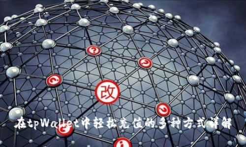 在tpWallet中轻松充值的多种方式详解