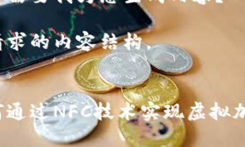 请您确认是否需要我为您生成内容？ 

以下是您所请求的内容结构。


华为钱包如何通过NFC技术实现虚拟加密卡的功能?