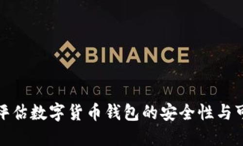 如何评估数字货币钱包的安全性与可靠性