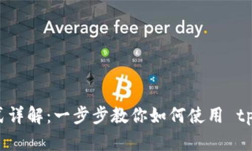 tpWallet支付方式详解：一步步教你如何使用 tpWallet 进行支付