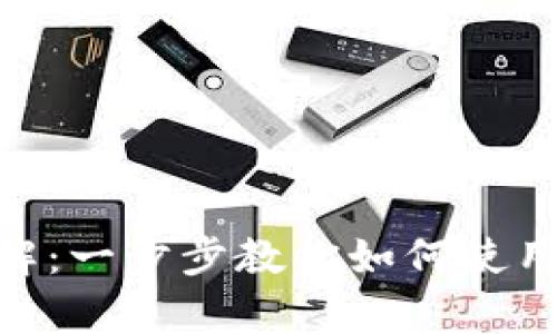 tpWallet支付方式详解：一步步教你如何使用 tpWallet 进行支付