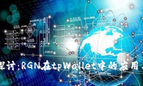 深入探讨：RGN在tpWallet中的应用与潜力