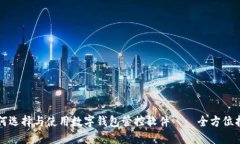 如何选择与使用数字钱包管控软件——全方位指