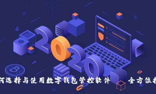 如何选择与使用数字钱包管控软件——全方位指南
