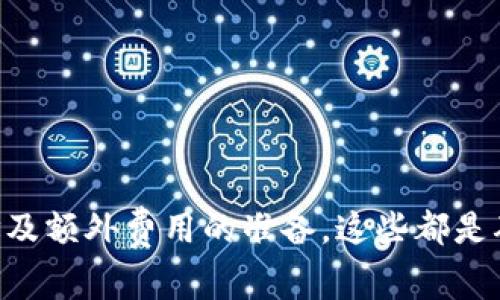 要将Pig币提取到TPWallet，需要选择正确的区块链网络，确保您的交易可以顺利进行。Pig币（PIG）通常是在多个区块链上发行的数字货币，因此在提取时您必须了解它所支持的特定链。

Pig币的基础知识
Pig币是一种在加密货币市场上存在的代币，具有一定的流通价值和特定的用途。它可能在以太坊、币安智能链等多个平台上发行。用户在进行提现或者转账时，首先需要确认自己所持有的Pig币是在哪条链上发行的，这样才能选择合适的转账链。

选择合适的链
如果您确认了Pig币的发行链，接下来便是将其提取至TPWallet的步骤。TPWallet支持多种区块链，确保您选的链在其支持列表中。通常情况下，您可以选择以下链之一进行交易：
ul
    li以太坊（Ethereum）/li
    li币安智能链（Binance Smart Chain）/li
    liPolygon/li
    li其它兼容链/li
/ul

提币步骤
一旦选定了链，您可以按照以下步骤进行提现：
ol
    listrong登录您的TPWallet账户：/strong使用您的凭据登录TPWallet。如果您没有账户，需先进行注册。/li
    listrong找到提币或转账选项：/strong在主菜单中查找“提币”或“转账”的选项。/li
    listrong选择合适的链：/strong在提币界面中选择支持Pig币的块链，如以太坊或币安智能链。/li
    listrong填写相关信息：/strong输入您要提取的Pig币金额以及接收地址，并确认地址的正确性。错误的地址可能会导致资产丢失。/li
    listrong确认交易：/strong在确认所有信息无误后，提交交易请求。您可能需要进行一些额外的安全验证，如2FA（双重认证）。/li
    listrong等待网络确认：/strong提交后，您需根据网络拥堵情况等待一段时间，交易会被打包进入区块链。/li
/ol

注意事项
在提币时，有几个要点需要注意：
ul
    listrong网络手续费：/strong每笔交易都会涉及一定的手续费，这些费用因链而异。请确保您的账户中有足够的余额支付这部分费用。/li
    listrong链的选择：/strong务必确保您选择的链是Pig币的发行链，如果错误，资产将无法找回。/li
    listrong安全性：/strong选择正规渠道和平台进行提币，避免通过不明渠道进行操作，以防被骗。/li
/ul

总结
提取Pig币至TPWallet的过程虽然看似简单，但在进行每一步时都需保持严谨。准确选择链条、正确填写接收地址及额外费用的准备，这些都是确保您资产安全和顺利到账的关键。同时，了解Pig币及其发行链的基础知识，也能帮助您在这个领域更从容自信。