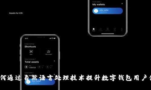  如何通过自然语言处理技术提升数字钱包用户体验