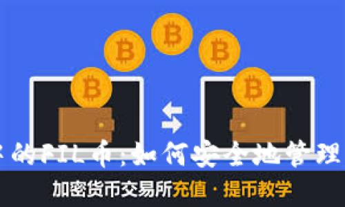 探索TPWallet中的FIL币：如何安全地管理与交易IPFS资产