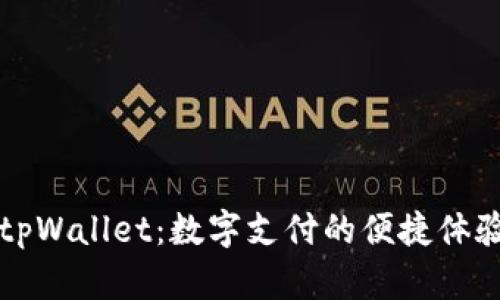 探索韶关的tpWallet：数字支付的便捷体验与未来展望