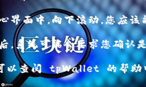 要退出登录 tpWallet，您可以按照以下步骤进行操作：

1. **打开应用**：首先，确保您已打开 tpWallet 应用程序。

2. **进入个人中心**：在主界面，通常会有一个“个人中心”或“账户”选项，点击进入。

3. **找到退出登录选项**：在个人中心界面中，向下滚动，您应该能够看到“退出登录”或“注销”选项。

4. **确认退出**：点击退出登录选项后，系统可能会要求您确认是否真的想退出，确认后即可成功退出。

如果您在使用过程中遇到任何问题，可以查阅 tpWallet 的帮助中心或联系客服以获得更多支持。