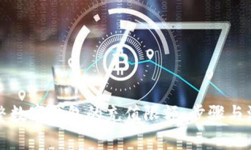 如何调整数字钱包的充值限额：步骤与注意事项