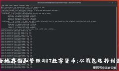 如何安全地存储和管理GRT数字货币：从钱包选择
