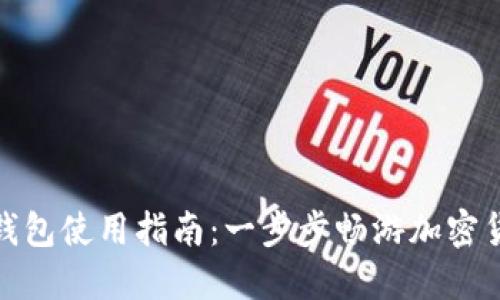 推特数字钱包使用指南：一步步畅游加密货币的世界