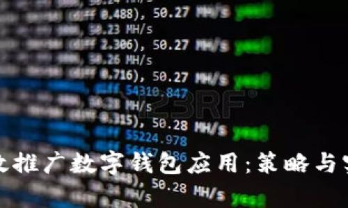 如何有效推广数字钱包应用：策略与实用技巧