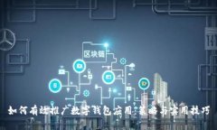 如何有效推广数字钱包应用：策略与实用技巧