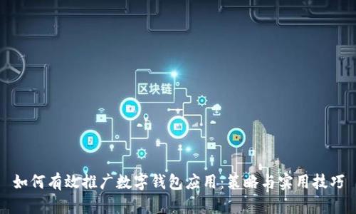 如何有效推广数字钱包应用：策略与实用技巧