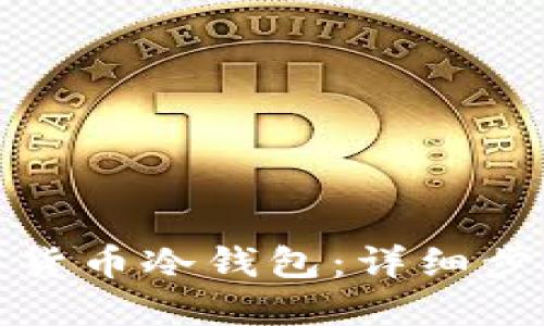 如何自制数字货币冷钱包：详细步骤与安全建议