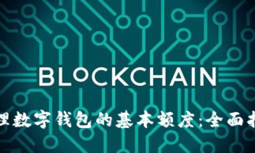 如何理解和管理数字钱包的基本额度：全面指南与实用技巧