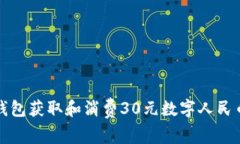 如何使用沃钱包获取和消费30元数字人民币的详细