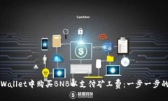 如何在tpWallet中购买BNB以支付矿工费：一步一步的