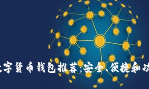 2023年最佳数字货币钱包推荐：安全、便捷和功能齐全的选择