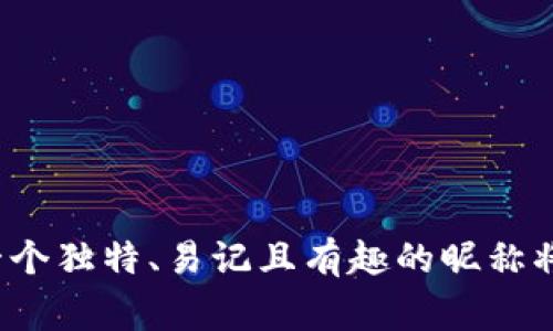 数字钱包昵称是指用户在数字钱包应用程序中选择或设置的一个名称，用于标识和区分自己的钱包账户。这个昵称通常是由用户自定义的，它可以是用户的真实姓名、创意名称、数字标签或其他任意字符组合。选择一个合适的昵称不仅能增强用户体验，还有助于保护用户的隐私。

在数字化交易和支付环境中，随着电子货币和虚拟货币的普及，数字钱包的使用变得越来越普遍。用户通常需要创建一个数字钱包账户，以便进行在线购物、资产储存或加密货币交易。在注册或创建数字钱包后，用户被要求输入一个昵称，这个昵称将用于在交易过程中展示给其他用户。这一功能的设计初衷是为了让在进行交易时其他人更容易识别账户持有者，同时也能在一定程度上维护用户的匿名性。

### 数字钱包昵称的意义

隐私保护

选择一个独特的数字钱包昵称，让用户能够在保留个人隐私的同时进行交易。在公开场合，使用昵称而非真实姓名可以有效避免身份被泄露。这对用户来说是一个重要的保护措施，尤其是在涉及金钱的交易时。


个性化体验

用户在设置数字钱包昵称时，通常会选择与自己有关的元素，例如喜爱的运动、音乐、动物等。这不仅增添了趣味性，还能让用户在众多交易中感到更亲切，比如，通过昵称的个性化反映出用户的性格和兴趣，增强了数字钱包的用户体验。


身份识别

在进行多人交易或在社区互动时，昵称使得用户更容易被识别。尤其是在加密货币的交易环境中，透明度很高，使用独特的昵称可以帮助用户在投资者、交易者之间建立联系。


### 如何选择一个合适的数字钱包昵称

创意与个性并存

选择昵称时，可以融合个人特质与趣味，使其既独特又易于识别。例如，结合自己的名字和某个喜欢的事物，像“音乐迷张三”、“足球王李四”，这使得昵称既有个性，又能让人轻松记住。


简洁易记

一个成功的昵称应该简洁而不复杂，发音清晰，便于别人记忆和输入。避免使用难拼写或过长的名称，这样在交易时，其他用户可以更快找到你。


避免使用敏感信息

虽然数字钱包昵称可以是用户喜欢的任何名称，但不建议包含敏感信息如出生日期、电话号码或其他个人识别信息，以防止身份盗用或网络欺诈。


### 数字钱包昵称的使用场景

在线交易

在进行线上购物时，买家和卖家会通过昵称进行交流和确认。特别是在二手交易平台，买家可以通过昵称轻松找到卖家，建立信任关系。


社交互动

在区块链社区或加密货币论坛上，用户常常通过昵称进行讨论和交流。一个吸引人的昵称不仅能引起注意，还能促进与其他用户的互动。


游戏与虚拟货币

在一些以游戏为基础的数字钱包应用中，用户的昵称成为了他们在游戏中与其他玩家互动的主要身份，通过这些昵称，玩家可以建立自己的品牌或形象，吸引更多的关注。


### 结论

在选择数字钱包昵称时，用户不仅仅是在选择一个名称，更是在构建自己的数字身份。这一名称将伴随用户的电子交易活动，因此，选择一个合适的昵称需要审慎考虑和个性化表达。最终，一个独特、易记且有趣的昵称将大大增强用户体验，使数字钱包的使用变得更加便利与人性化。