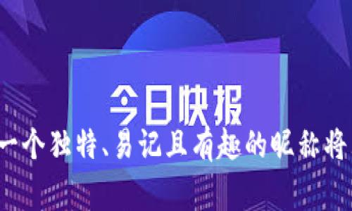 数字钱包昵称是指用户在数字钱包应用程序中选择或设置的一个名称，用于标识和区分自己的钱包账户。这个昵称通常是由用户自定义的，它可以是用户的真实姓名、创意名称、数字标签或其他任意字符组合。选择一个合适的昵称不仅能增强用户体验，还有助于保护用户的隐私。

在数字化交易和支付环境中，随着电子货币和虚拟货币的普及，数字钱包的使用变得越来越普遍。用户通常需要创建一个数字钱包账户，以便进行在线购物、资产储存或加密货币交易。在注册或创建数字钱包后，用户被要求输入一个昵称，这个昵称将用于在交易过程中展示给其他用户。这一功能的设计初衷是为了让在进行交易时其他人更容易识别账户持有者，同时也能在一定程度上维护用户的匿名性。

### 数字钱包昵称的意义

隐私保护

选择一个独特的数字钱包昵称，让用户能够在保留个人隐私的同时进行交易。在公开场合，使用昵称而非真实姓名可以有效避免身份被泄露。这对用户来说是一个重要的保护措施，尤其是在涉及金钱的交易时。


个性化体验

用户在设置数字钱包昵称时，通常会选择与自己有关的元素，例如喜爱的运动、音乐、动物等。这不仅增添了趣味性，还能让用户在众多交易中感到更亲切，比如，通过昵称的个性化反映出用户的性格和兴趣，增强了数字钱包的用户体验。


身份识别

在进行多人交易或在社区互动时，昵称使得用户更容易被识别。尤其是在加密货币的交易环境中，透明度很高，使用独特的昵称可以帮助用户在投资者、交易者之间建立联系。


### 如何选择一个合适的数字钱包昵称

创意与个性并存

选择昵称时，可以融合个人特质与趣味，使其既独特又易于识别。例如，结合自己的名字和某个喜欢的事物，像“音乐迷张三”、“足球王李四”，这使得昵称既有个性，又能让人轻松记住。


简洁易记

一个成功的昵称应该简洁而不复杂，发音清晰，便于别人记忆和输入。避免使用难拼写或过长的名称，这样在交易时，其他用户可以更快找到你。


避免使用敏感信息

虽然数字钱包昵称可以是用户喜欢的任何名称，但不建议包含敏感信息如出生日期、电话号码或其他个人识别信息，以防止身份盗用或网络欺诈。


### 数字钱包昵称的使用场景

在线交易

在进行线上购物时，买家和卖家会通过昵称进行交流和确认。特别是在二手交易平台，买家可以通过昵称轻松找到卖家，建立信任关系。


社交互动

在区块链社区或加密货币论坛上，用户常常通过昵称进行讨论和交流。一个吸引人的昵称不仅能引起注意，还能促进与其他用户的互动。


游戏与虚拟货币

在一些以游戏为基础的数字钱包应用中，用户的昵称成为了他们在游戏中与其他玩家互动的主要身份，通过这些昵称，玩家可以建立自己的品牌或形象，吸引更多的关注。


### 结论

在选择数字钱包昵称时，用户不仅仅是在选择一个名称，更是在构建自己的数字身份。这一名称将伴随用户的电子交易活动，因此，选择一个合适的昵称需要审慎考虑和个性化表达。最终，一个独特、易记且有趣的昵称将大大增强用户体验，使数字钱包的使用变得更加便利与人性化。