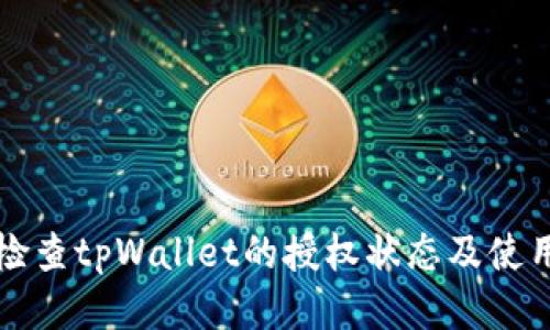 如何检查tpWallet的授权状态及使用指南