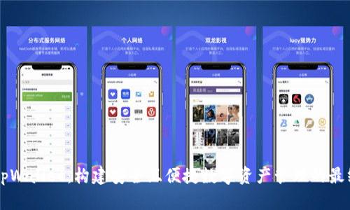 了解tpWallet：构建安全且便捷数字资产管理的最终选择