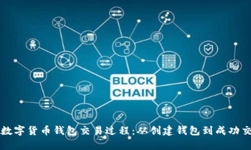 详细解析越南数字货币钱包交易过程：从创建钱包到成功交易的全面指南