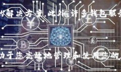   如何解决加密钱包多重签名无法验证的问题：详