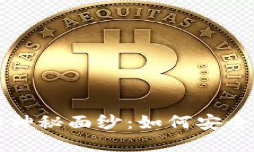 揭开数字货币钱包的神秘面纱：如何安全高效地转移数字资产