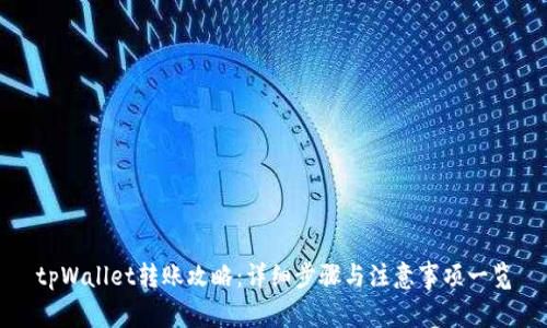 tpWallet转账攻略：详细步骤与注意事项一览