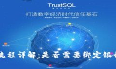 tpWallet提现流程详解：是否需要绑定银行卡及操作