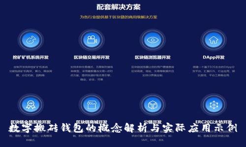 数字搬砖钱包的概念解析与实际应用示例