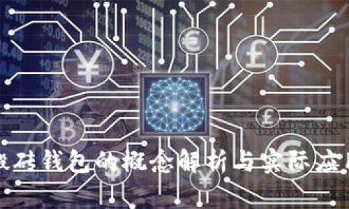 数字搬砖钱包的概念解析与实际应用示例