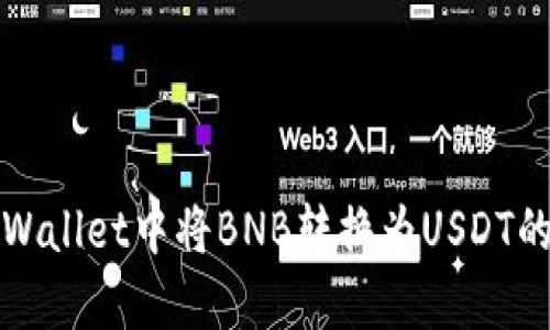 如何在tpWallet中将BNB转换为USDT的详细指南