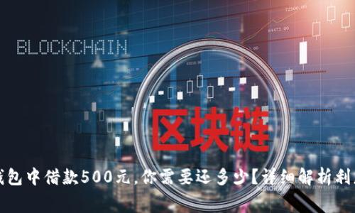 在数字钱包中借款500元，你需要还多少？详细解析利息与费用