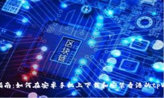 详细指南：如何在安卓手机上下载和安装香港的