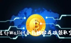 如何通过tpWallet合约地址成功领取空投资产